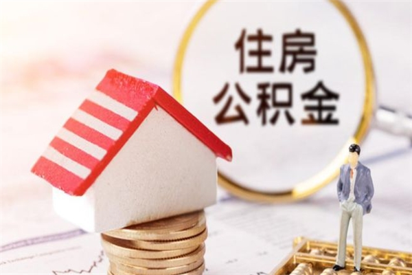 沈阳在职住房公积金怎么取（在职如何取住房公积金）