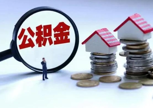 沈阳市怎么取住房公积金（市级公积金怎么取）